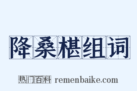 降桑椹组词是什么意思的图片